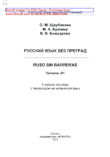 Русский язык без преград = Ruso sin barreras. Уровень B1: учеб. пособие с переводом на испанский язык