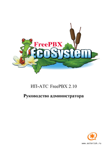 FreePBX 2.10 Руководство администратора.