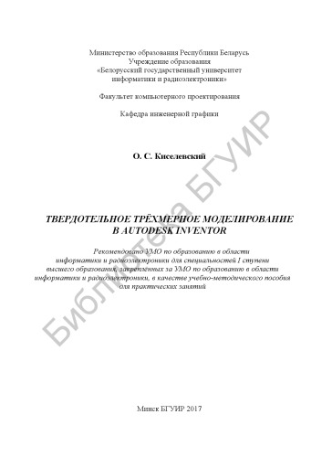 Твердотельное трёхмерное моделирование в Autodesk Inventor : учеб. - метод. пособие