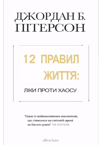 12 правил життя: Ліки проти хаосу