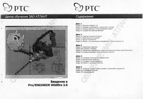 АТЛАНТ. Pro/Engineer Wildfire курс