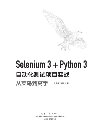 Selenium 3+Python 3自动化测试项目实战: 从菜鸟到高手 7121372703, 9787121372704