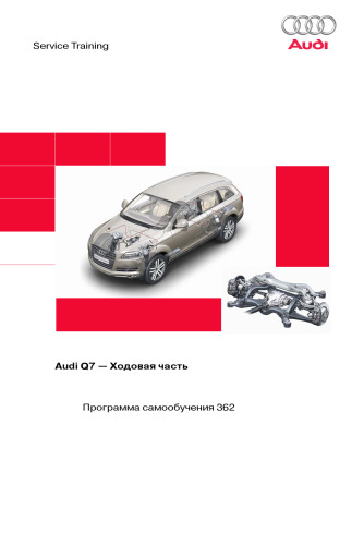 Audi Q7.Ходовая часть.Программа самообразования 362.