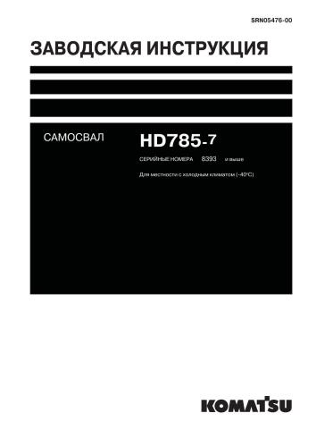 Инструкция заводская - Карьерный самосвал komatsu HD785-7