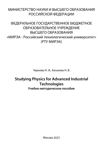 Studying Physics for Advanced Industrial Technologies: Учебно-методическое пособие