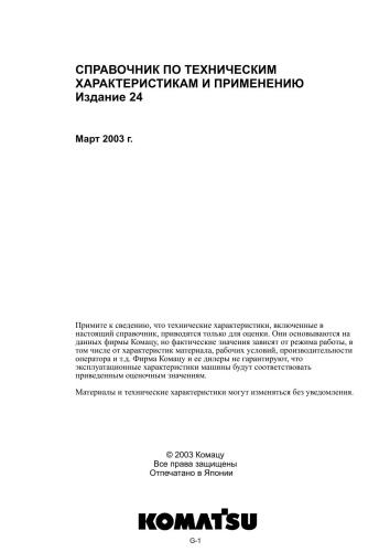 Komatsu Справочник по техническим характеристикам и применению. Издание 24