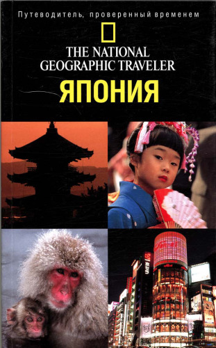 The National Geographic Traveler.Япония