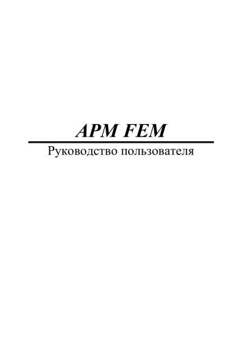 APM FEM Система прочностного анализа для КОМПАС-3D V15