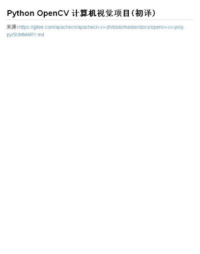 Python OpenCV 计算机视觉项目（初译）