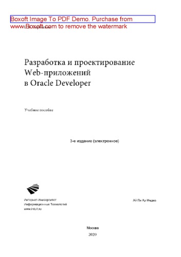 Разработка и проектирование Web-приложений в Oracle Developer. Учебное пособие