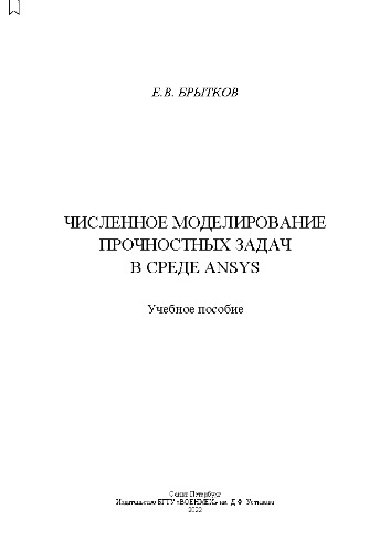 Численное моделирование прочностных задач в среде ANSYS: учебное пособие