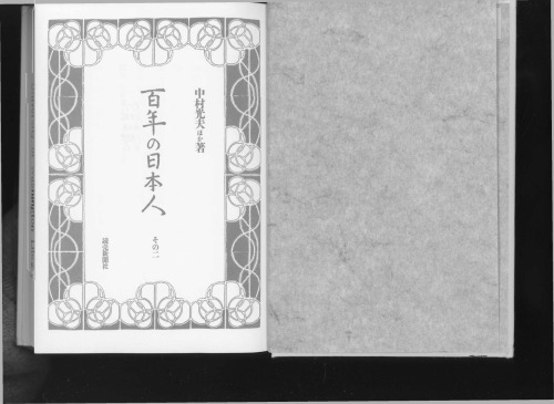 百年の日本人 Volume 2