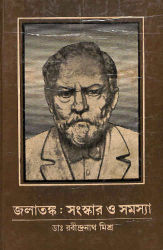 জলাতঙ্ক সংস্কার ও সমস্যা