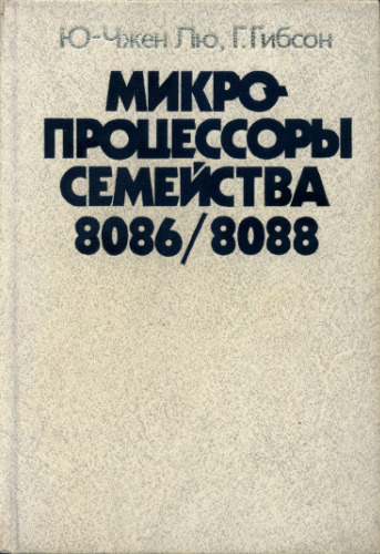 Микропроцессоры семейства 8086/8088. Архитектура, программирование и проектирование микропроцессорных систем