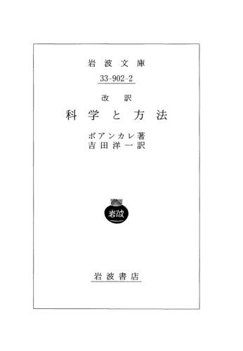 ポアンカレ思想集第3集; 科学と方法 改訳