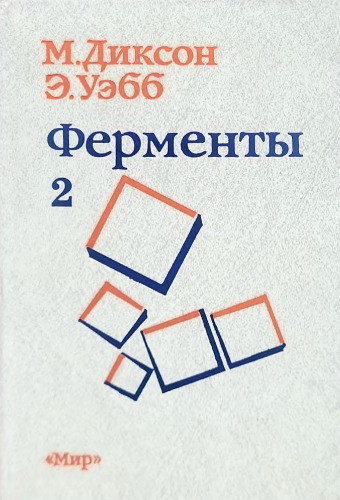 Ферменты: Т. 2