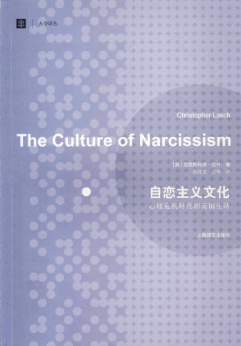 自恋主义文化: 心理危机时代的美国生活 (The Culture of Narcissism) 7532760855, 9787532760855