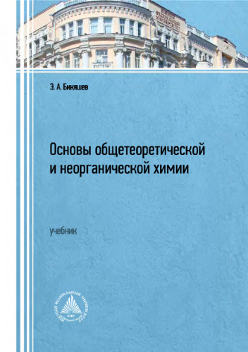 Основы общетеоретической и неорганической химии.