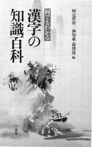 何でもわかる 漢字の知識百科