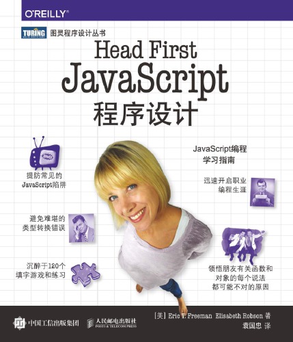 Head First JavaScript程序设计 7115458413, 9787115458414