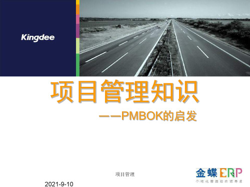 金蝶 PMP 项目管理培训课件