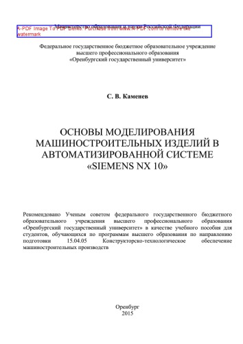 Основы моделирования машиностроительных изделий в автоматизированной системе «Siemens NX 10»
