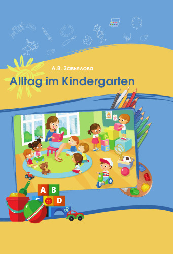 Alltag im Kindergarten: практикум