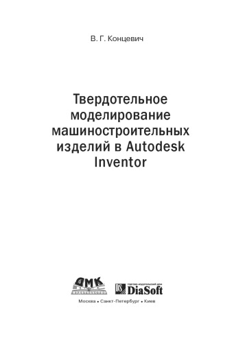 Твердотельное моделирование машиностроительных изделий в Autodesk Inventor