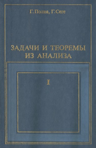 Задачи и теоремы из анализа. Часть первая