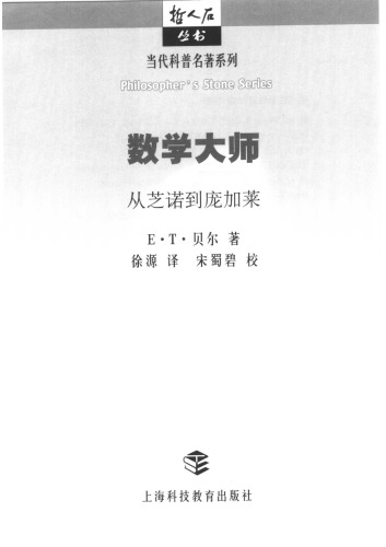 数学大师: 从芝诺到庞加莱 7542867512, 9787542867513