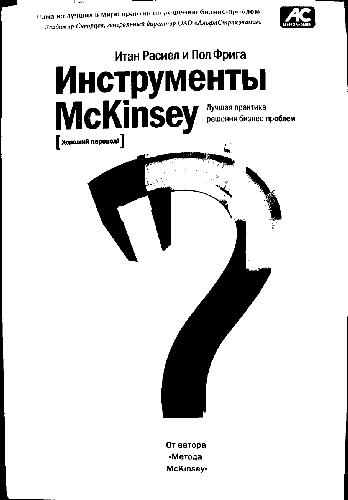 Инструменты McKinsey. Лучшая практика решения бизнес-проблем