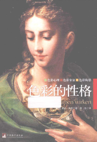 色彩的性格 7802115728, 9787802115729