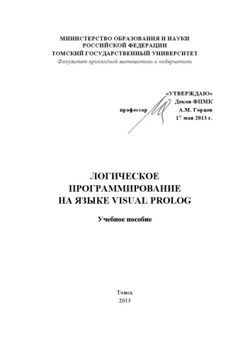 Логическое программирование на языке visual prolog