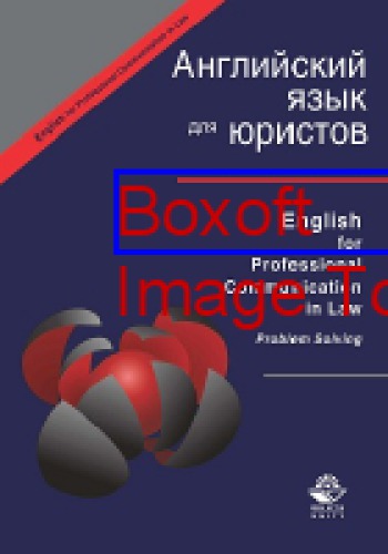 English for Professional Communication in Law : Problem Solving: учебное пособие