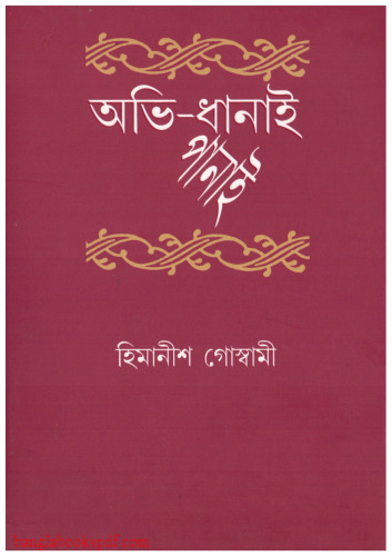 অভি-ধানাই পানাই