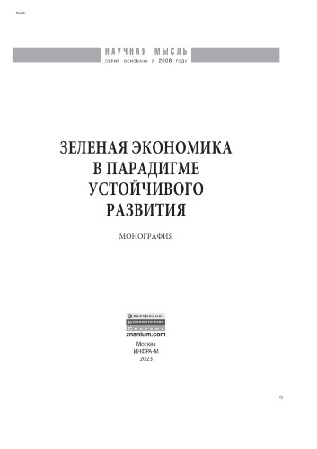 Зеленая экономика в парадигме устойчивого развития