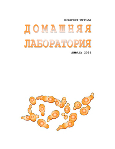 Интернет-журнал. Домашняя лаборатория. (2024-01)