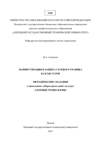 Маршрутизация и защита сетевого трафика в сетях TCP/IP. Методические указания к проведению лабораторных работ по курсу «Сетевые технологии»