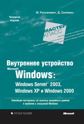 Внутреннее устройство Microsoft® Windows® : Windows Server™ 2003, Windows XP и Windows 2000=: Microsoft® Windows® Internals Fourth Edition : Windows Server ™ 2003, Windows XP, and Windows 2000 : [новейшие материалы по анализу аварийных дампов и проблем с загрузкой Windows]