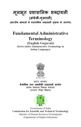 मूलभूत प्रशासनिक शब्दावली (अंग्रेजी-गुजराती). Fundamental Administrative Terminology (English-Gujarati)