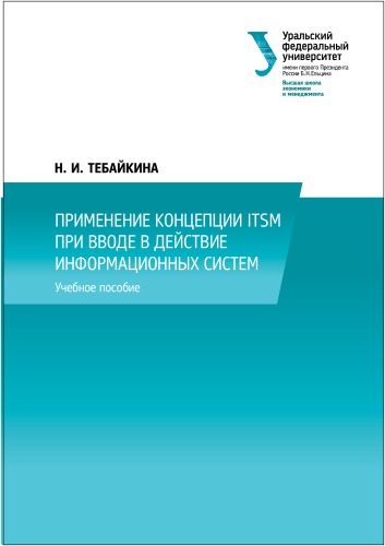 Применение концепции ITSM при вводе в действие информационных систем : учебное пособие