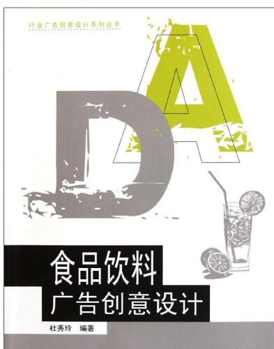 食品饮料广告创意设计 (Advertising Creative And Design Of Food & Beverage)