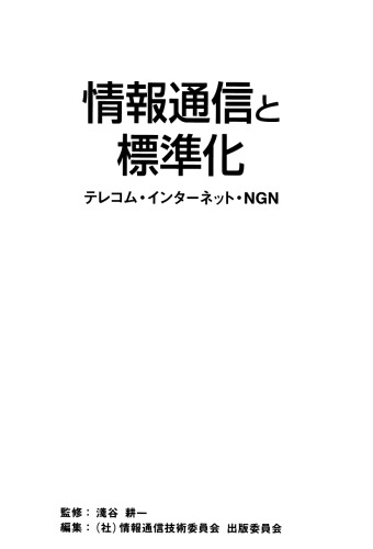 情報通信と標準化; テレコム・インターネット・NGN