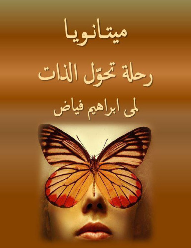 ميتانويا - رحلة تحوّل الذات