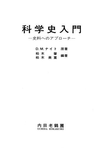 科学史入門 一史料へのアプ口ーチー