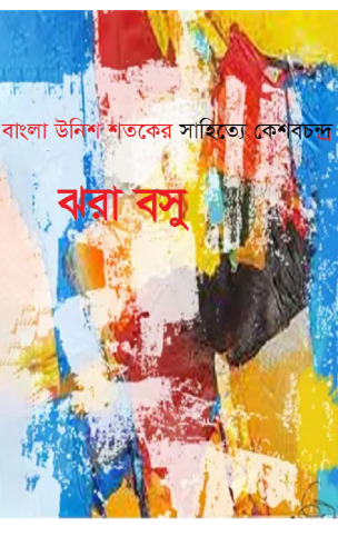 উনিশ শতকের বাংলা সাহিত্যে কেশবচন্দ্র