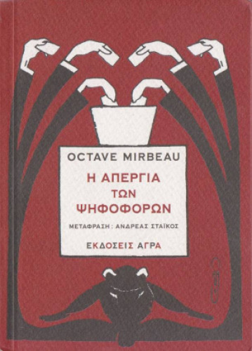 Η απεργία των ψηφοφόρων