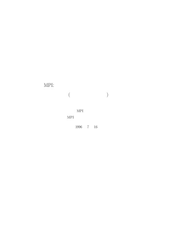 MPI：メッセージ通信インターフェース標準 (MPI: A Message-Passing Interface Standard)