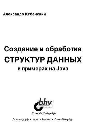 Создание и обработка структур данных в примерах на Java /