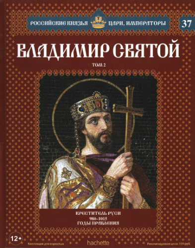 Владимир Святой. Том 2. Креститель Руси 980 -1015 годы правления